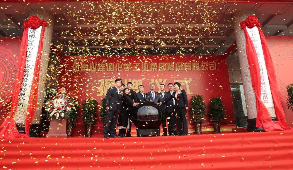 2019年3月18日，心連心化學(xué)工業(yè)集團(tuán)股份有限公司改制揭牌儀式