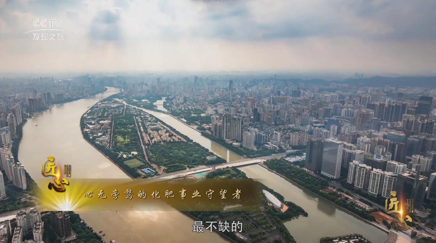 匠心篇——心無(wú)旁騖的化肥事業(yè)守望者